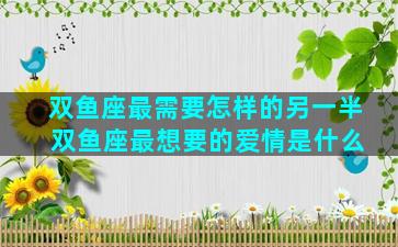 双鱼座最需要怎样的另一半 双鱼座最想要的爱情是什么